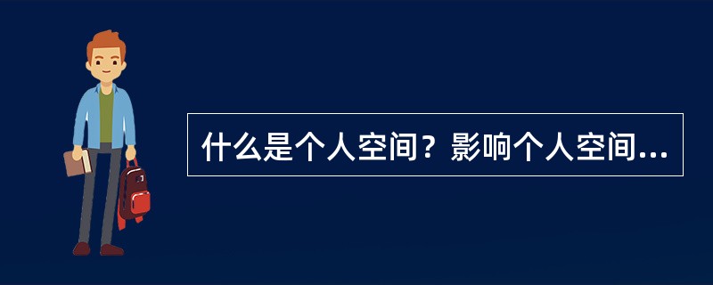 什么是个人空间？影响个人空间的因素有哪些？