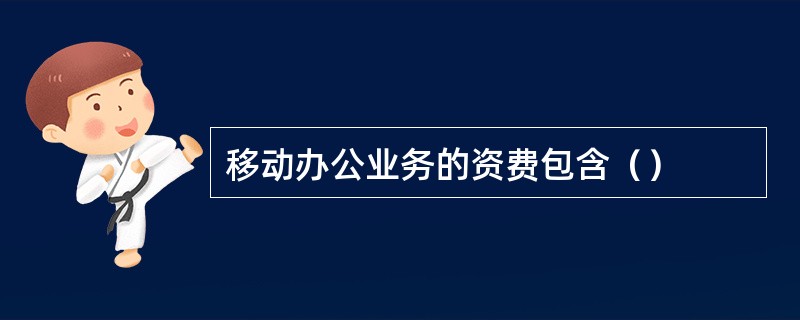 移动办公业务的资费包含（）