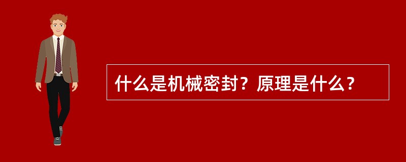 什么是机械密封？原理是什么？