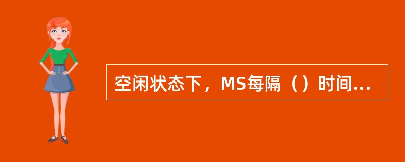 空闲状态下，MS每隔（）时间读一次服务小区BCCH上的系统信息.