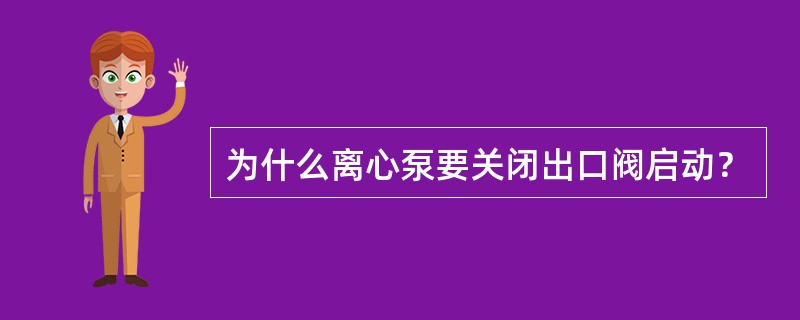 为什么离心泵要关闭出口阀启动？