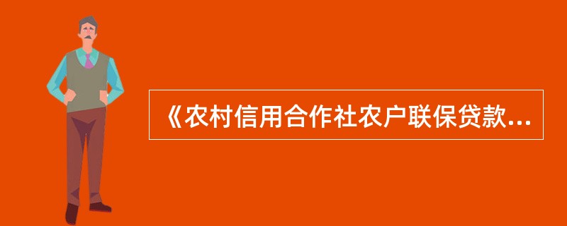 《农村信用合作社农户联保贷款指引》明确，出现下列（）情况之一的，联保小组解散。