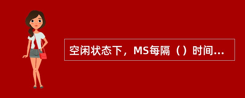 空闲状态下，MS每隔（）时间读一次服务小区BCCH上的系统信息？