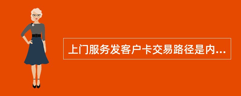 上门服务发客户卡交易路径是内部管理-物品-上门服务-（）。