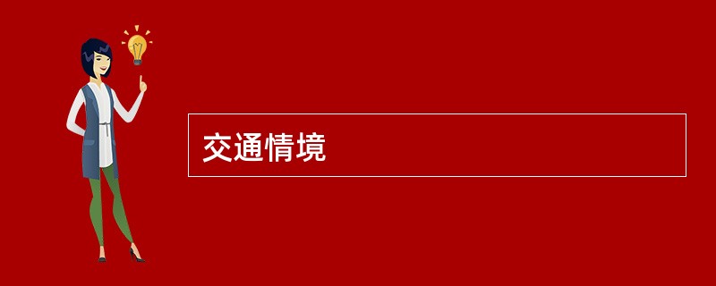 交通情境