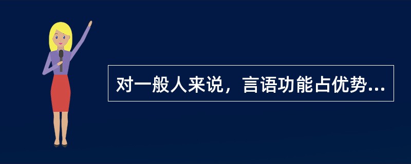 对一般人来说，言语功能占优势的半球在（）