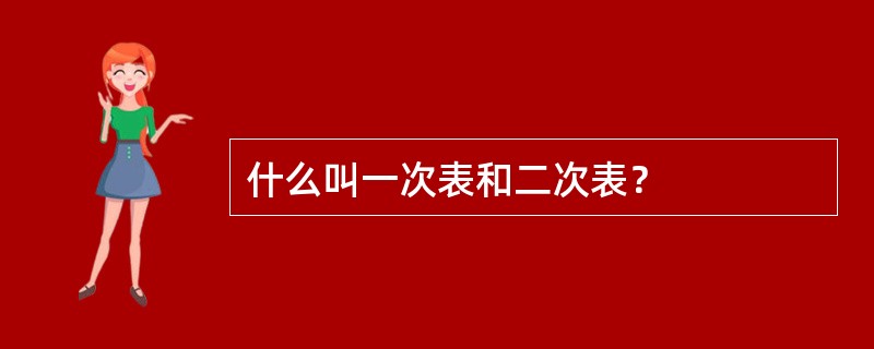 什么叫一次表和二次表？