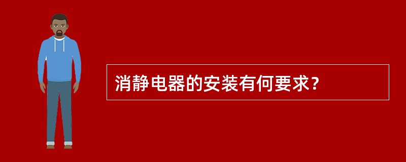 消静电器的安装有何要求？