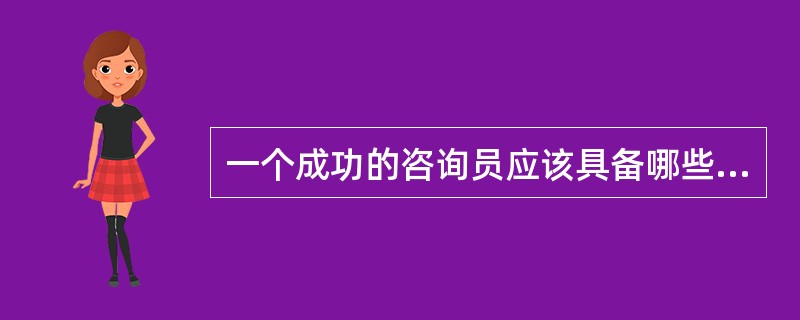 一个成功的咨询员应该具备哪些特征？