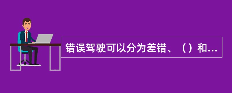 错误驾驶可以分为差错、（）和（）。