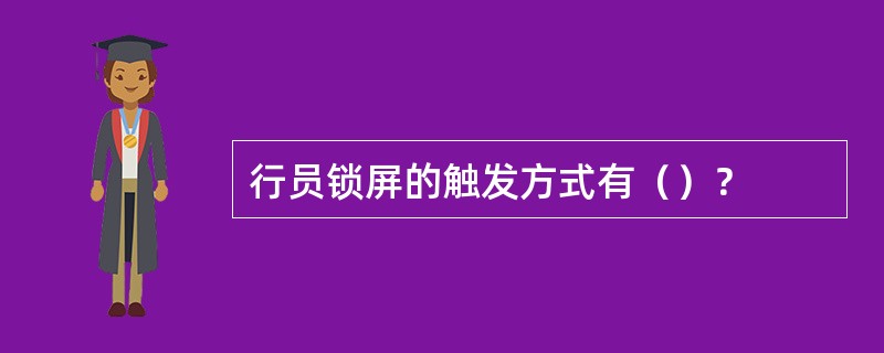 行员锁屏的触发方式有（）？