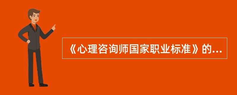 《心理咨询师国家职业标准》的执行时间是（）