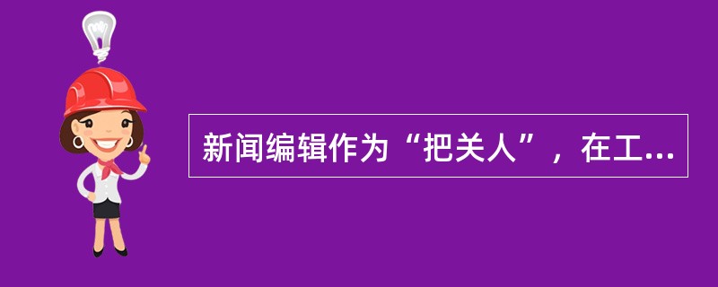 新闻编辑作为“把关人”，在工作中必须重视的制约因素有（）