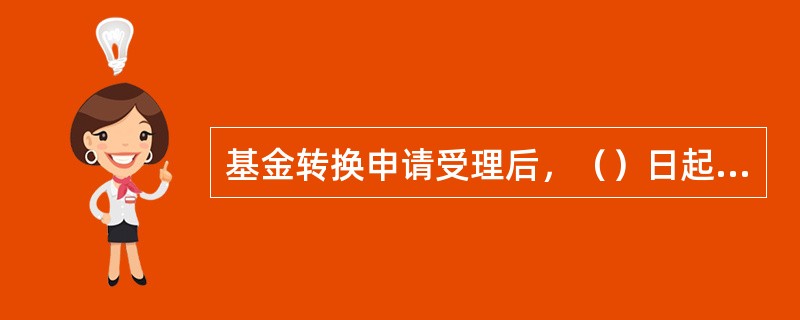 基金转换申请受理后，（）日起，投资者可到网点打印交易成交报告单。