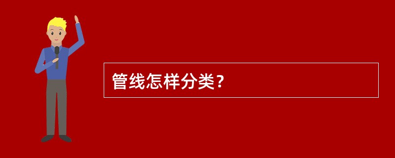 管线怎样分类？