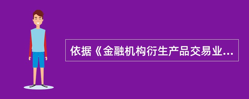 依据《金融机构衍生产品交易业务管理暂行办法》规定，金融机构内审部门要做到（）。