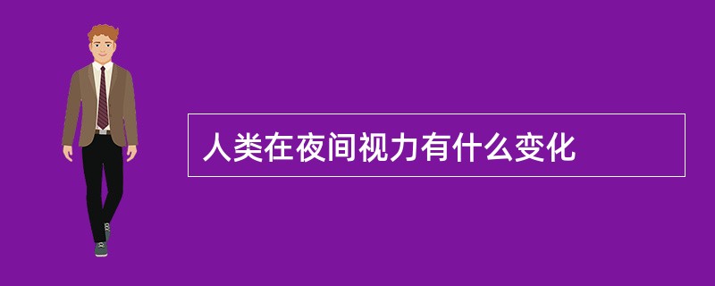 人类在夜间视力有什么变化