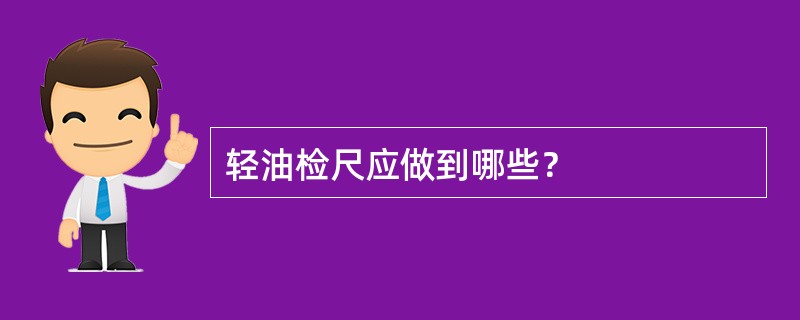 轻油检尺应做到哪些？