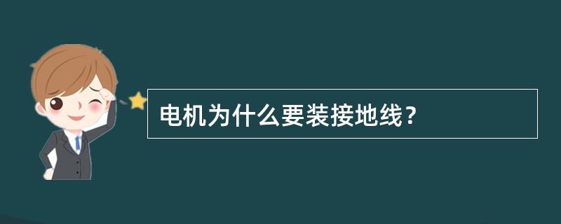电机为什么要装接地线？
