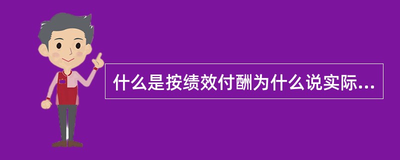 什么是按绩效付酬为什么说实际工作中按绩效付酬有难度