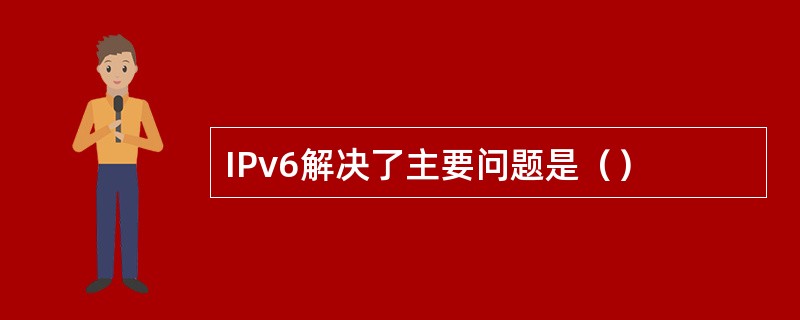 IPv6解决了主要问题是（）