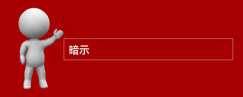 暗示