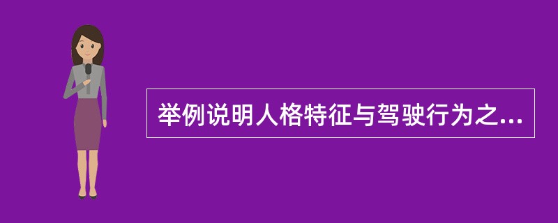 举例说明人格特征与驾驶行为之间的关系。