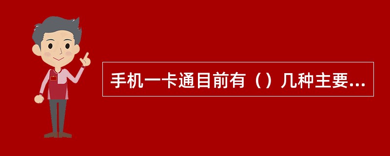 手机一卡通目前有（）几种主要的技术方案