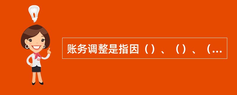 账务调整是指因（）、（）、（）等原因所引起的后续账务冲正、调整等事件。