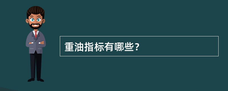 重油指标有哪些？