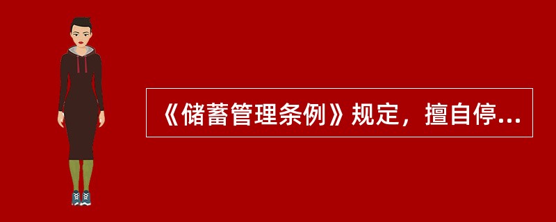 《储蓄管理条例》规定，擅自停业或者缩短营业时间的，监管管理部门可以采取以下（）措