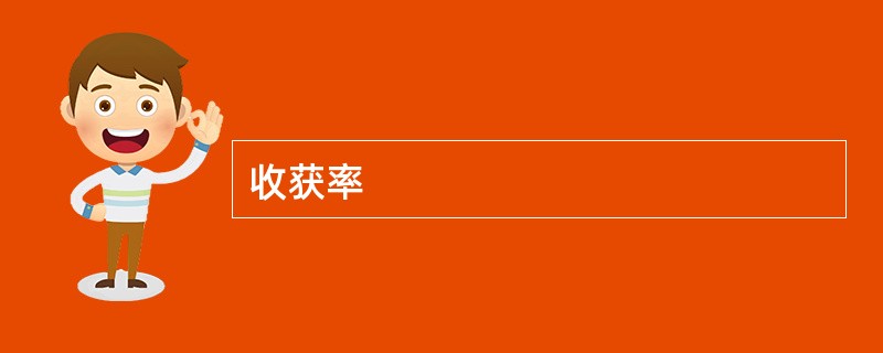 收获率