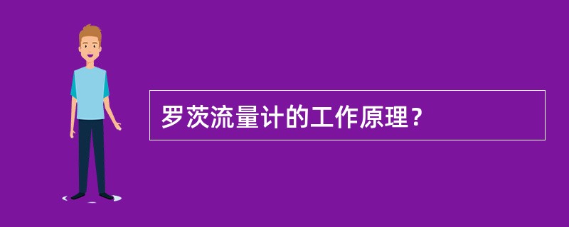 罗茨流量计的工作原理？