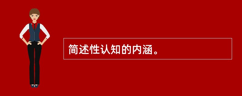 简述性认知的内涵。