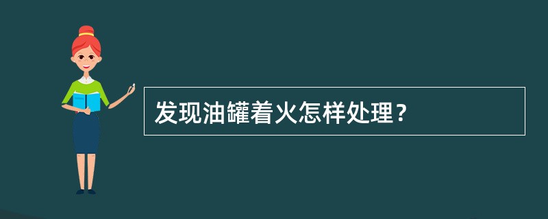 发现油罐着火怎样处理？