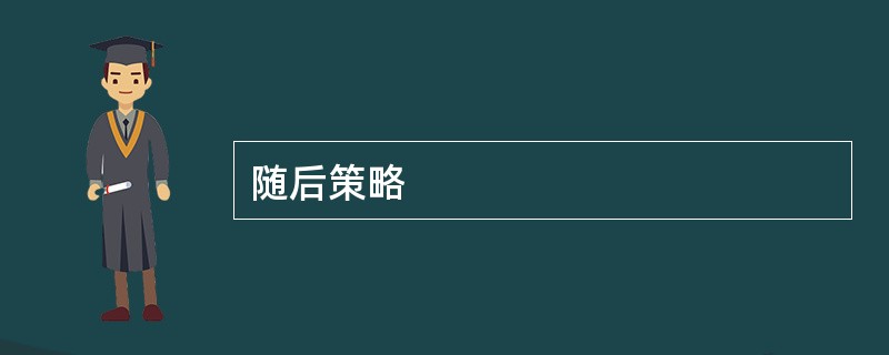 随后策略