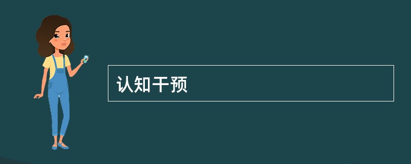认知干预