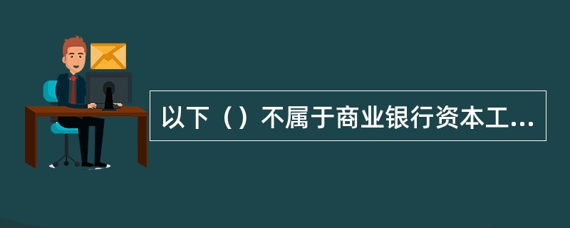 以下（）不属于商业银行资本工具创新的基本原则。