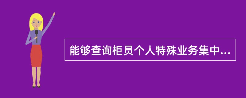 能够查询柜员个人特殊业务集中化处理情况的交易是（）。