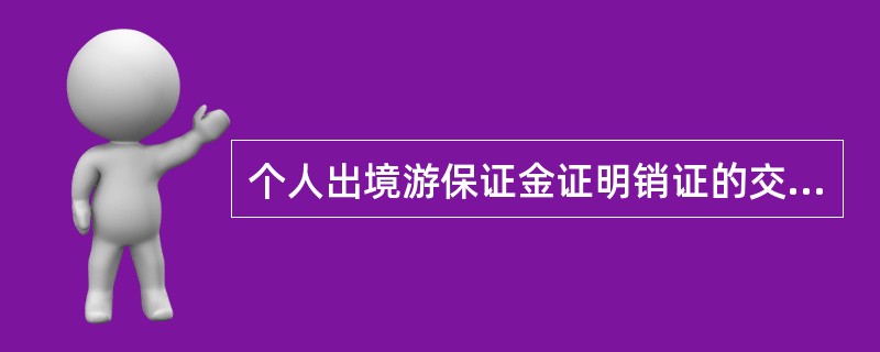 个人出境游保证金证明销证的交易菜单是（）