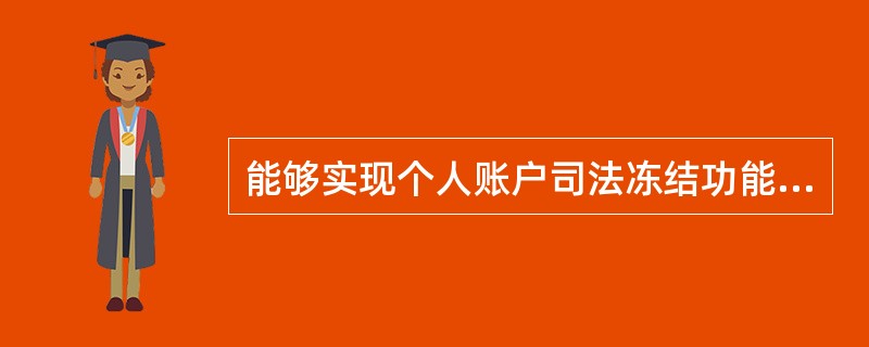 能够实现个人账户司法冻结功能的交易是（）。