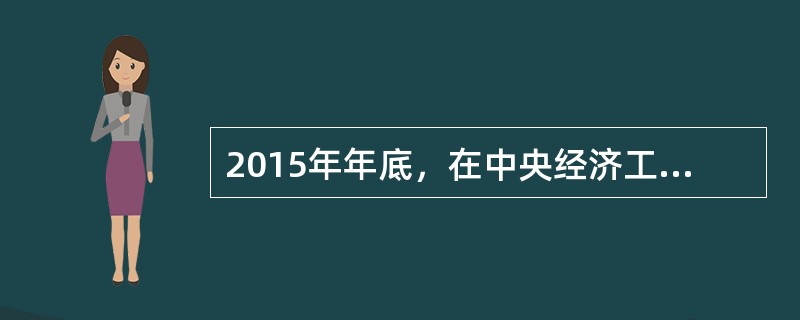 2015年年底，在中央经济工作会议上，明确了2016年经济发展的五大任务。以下哪