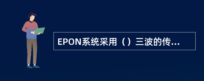 EPON系统采用（）三波的传送方式，上行波长为（）。