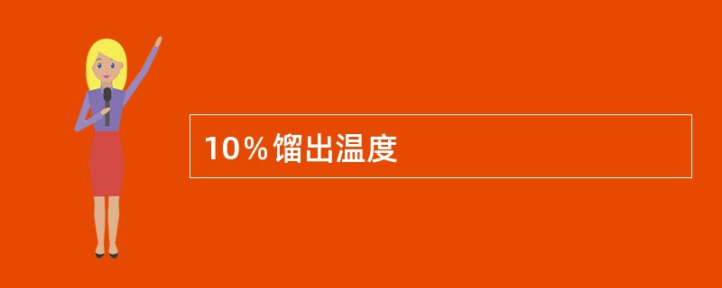 10％馏出温度