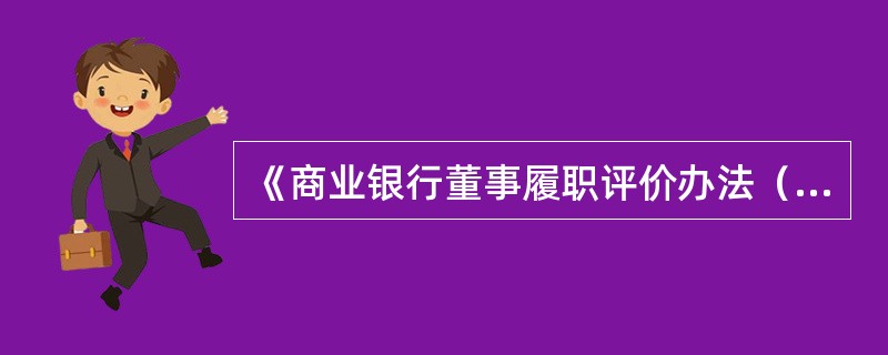 《商业银行董事履职评价办法（试行）》规定，（）应当建立健全董事履职评价制度，按照