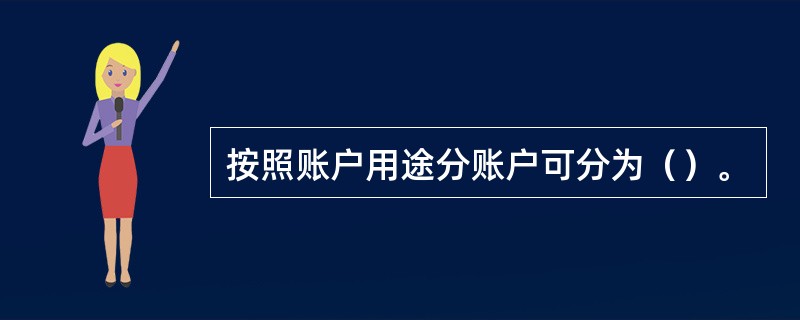 按照账户用途分账户可分为（）。