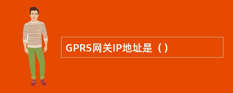 GPRS网关IP地址是（）