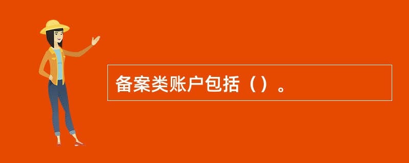 备案类账户包括（）。