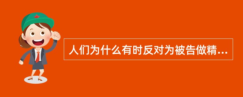 人们为什么有时反对为被告做精神异常无罪辨护？