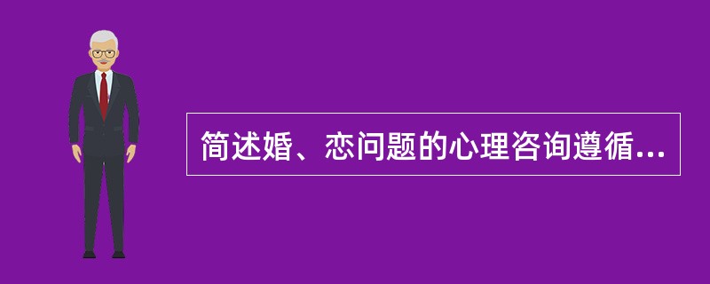 简述婚、恋问题的心理咨询遵循的一般原则。